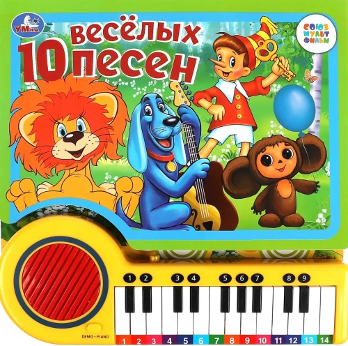 10 wesołych piosenek. SOJUZMULTFILM (książka-pianino, 23 księgi, 10 piosenek) 260x255mm 14str.