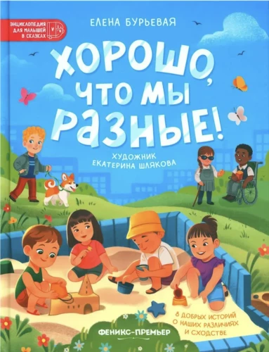 It's Good That We Are Different. An Encyclopedia for Little Ones in Fairy Tales