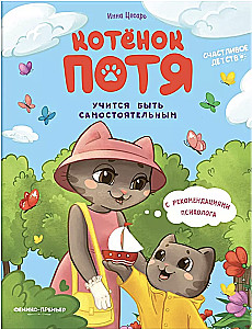Kaķēns Potja mācas būt patstāvīgam. Laimīga bērnība
