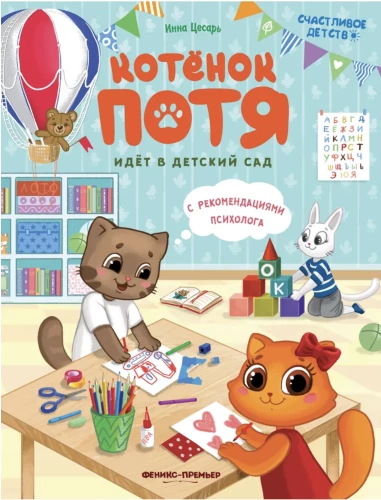 Kitten Potya Goes to Kindergarten. Happy Childhood