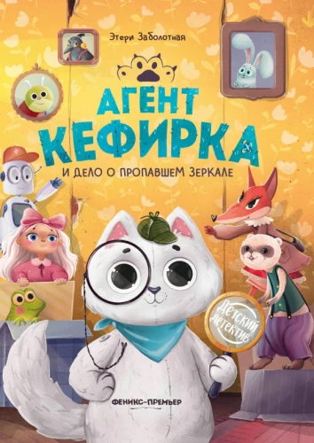 Agent Kefirka i sprawa o zaginionym lustrze