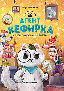 Agent Kefirka i sprawa o zaginionym lustrze