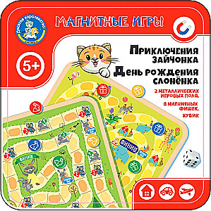 Настольная магнитная игра - Приключения зайчонка. День рождения слоненка