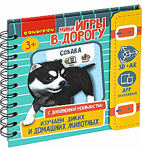 Мини-игры в дорогу "Изучаем диких и домашних животных"