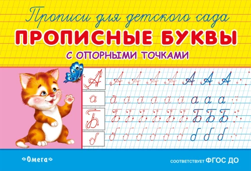 Handwriting Practice for Preschool. Capital Letters with Reference Points