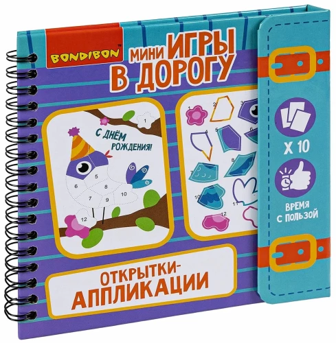 Мини-игры в дорогу "Открытки - аппликации"