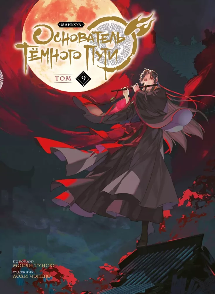 Założyciel Ciemnej Ścieżki. Manhua. Tom 9