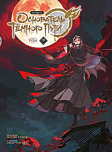Założyciel Ciemnej Ścieżki. Manhua. Tom 9