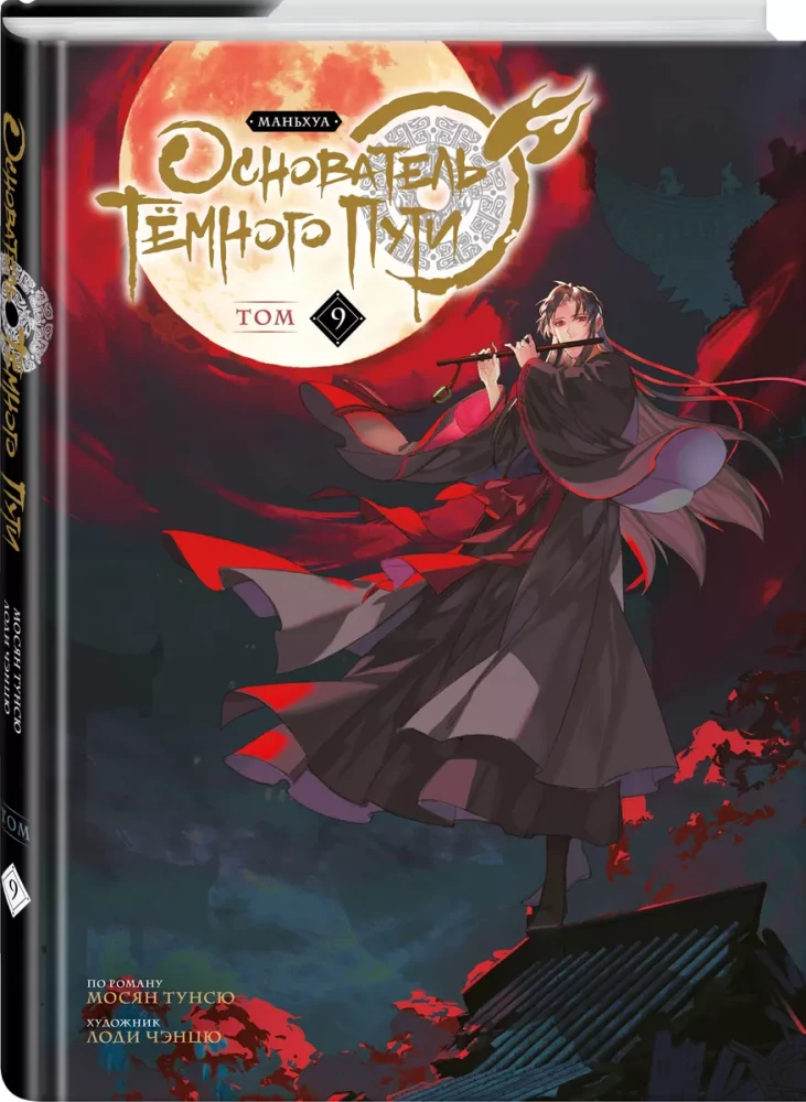 Założyciel Ciemnej Ścieżki. Manhua. Tom 9