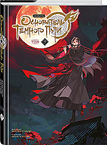 Założyciel Ciemnej Ścieżki. Manhua. Tom 9