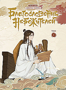 Dievu svētība. Dunhua. 1. sējums