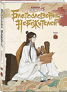 Dievu svētība. Dunhua. 1. sējums