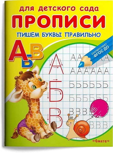 For Kindergarten. Writing Guides. Writing Letters Correctly
