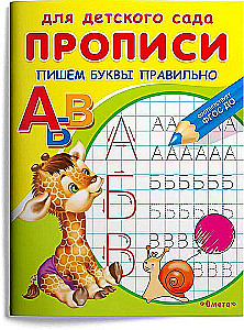 Bērnu dārzam. Rakstīšanas vingrinājumi. Rakstām burtus pareizi