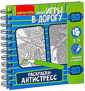 Компактные развивающие игры в дорогу - Раскраски-антистрес