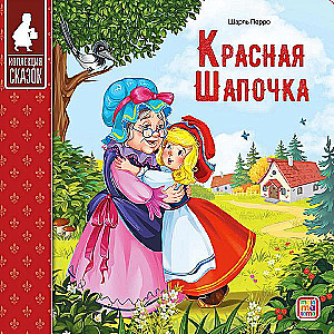 Pasaku kolekcija. Sarkanais cepurīte