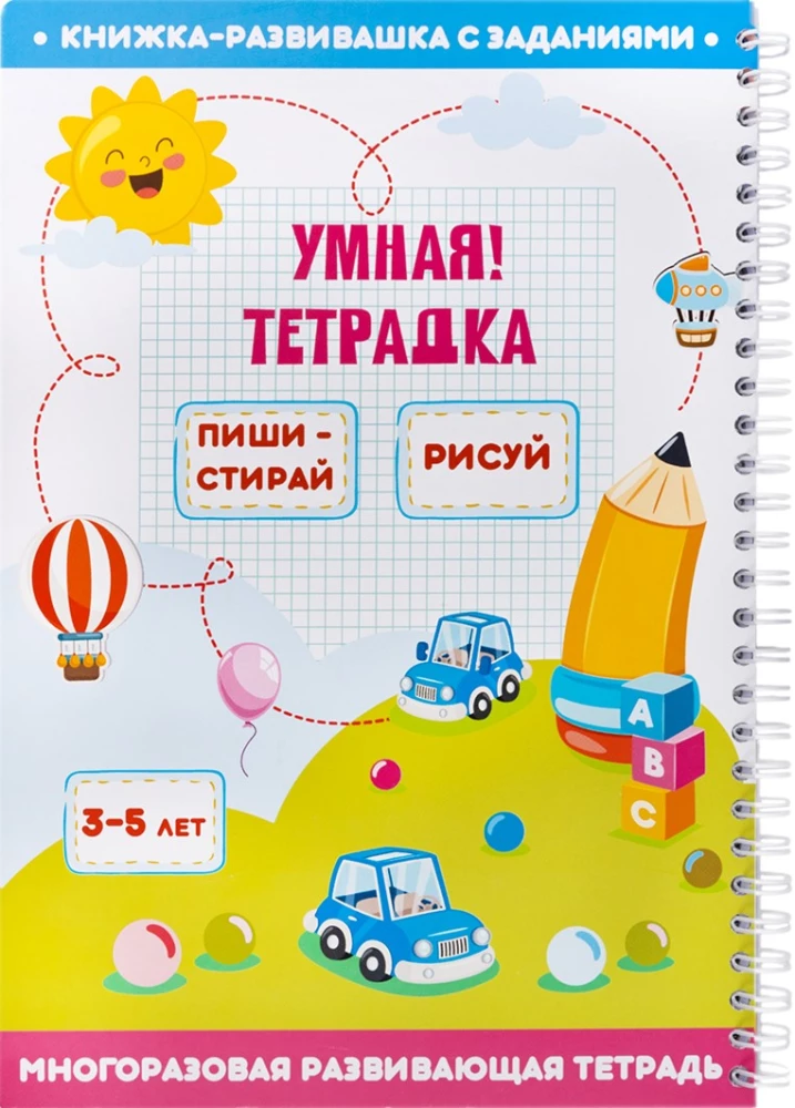 Развивающая игра для детей - Пиши, стирай, рисуй