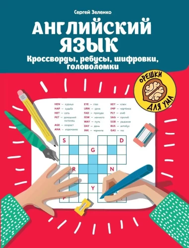 Język angielski. Krzyżówki, rebusy, szyfry, łamigłówki