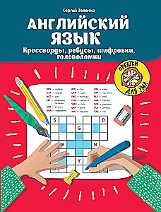 English Language. Crosswords, Rebus, Ciphers, Puzzles
