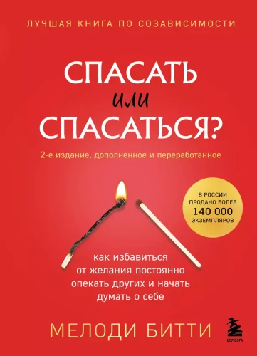To Save or to Be Saved? How to Get Rid of the Desire to Constantly Care for Others and Start Thinking About Yourself (2nd Edition, Revised and Expanded)