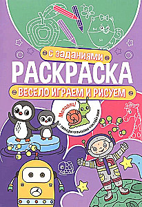 Раскраска с заданиями. Весело играем и рисуем