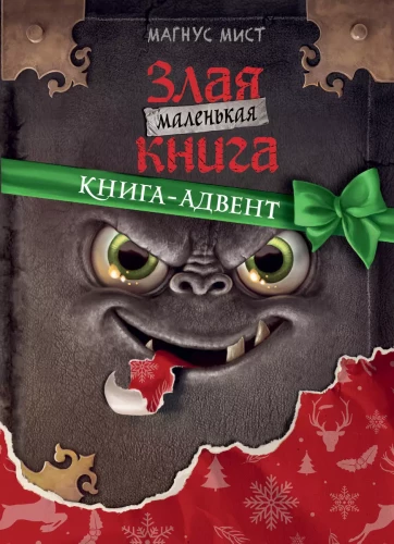 Kleine böse Buch. Adventsbuch