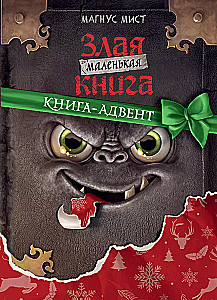 Kleine böse Buch. Adventsbuch