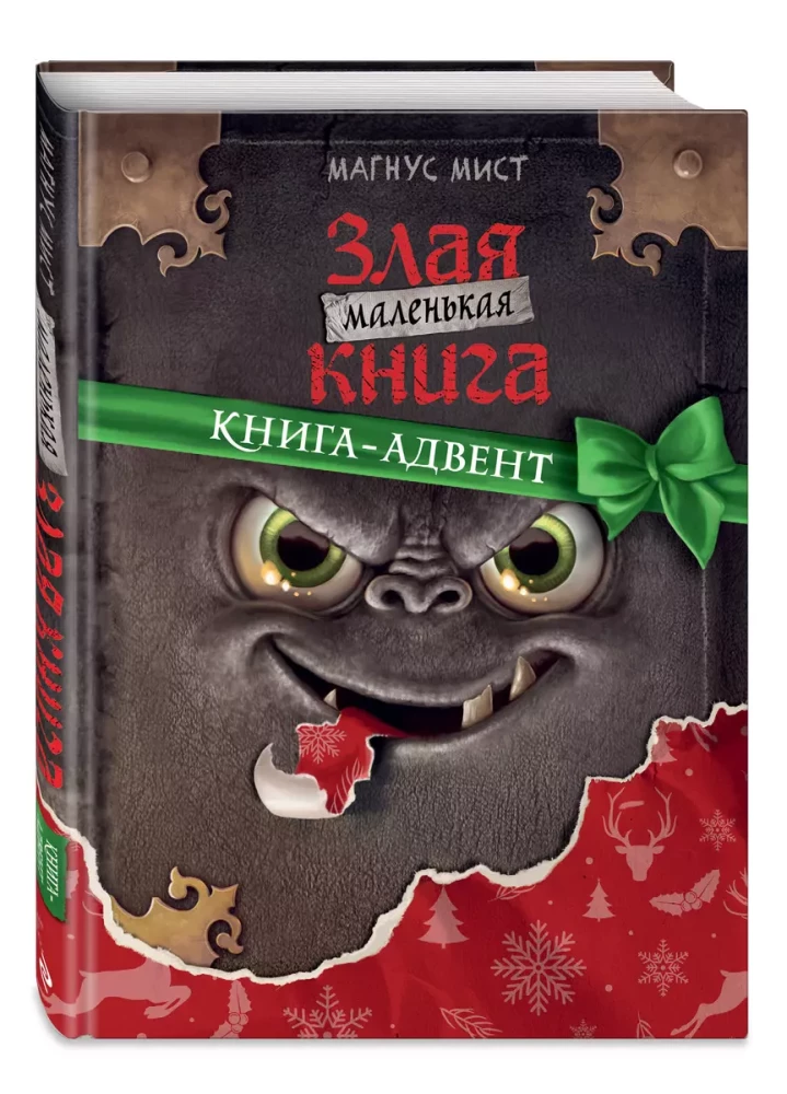 Kleine böse Buch. Adventsbuch