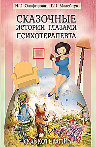 Fairy Tale Stories Through the Eyes of a Psychotherapist