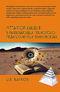 Metaphorization in Developing Psychological and Pedagogical Technologies