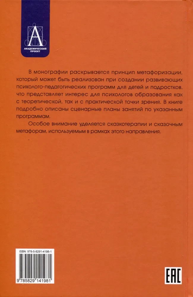 Metaphorization in Developing Psychological and Pedagogical Technologies