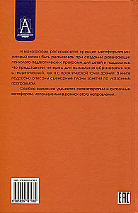 Metaphorization in Developing Psychological and Pedagogical Technologies
