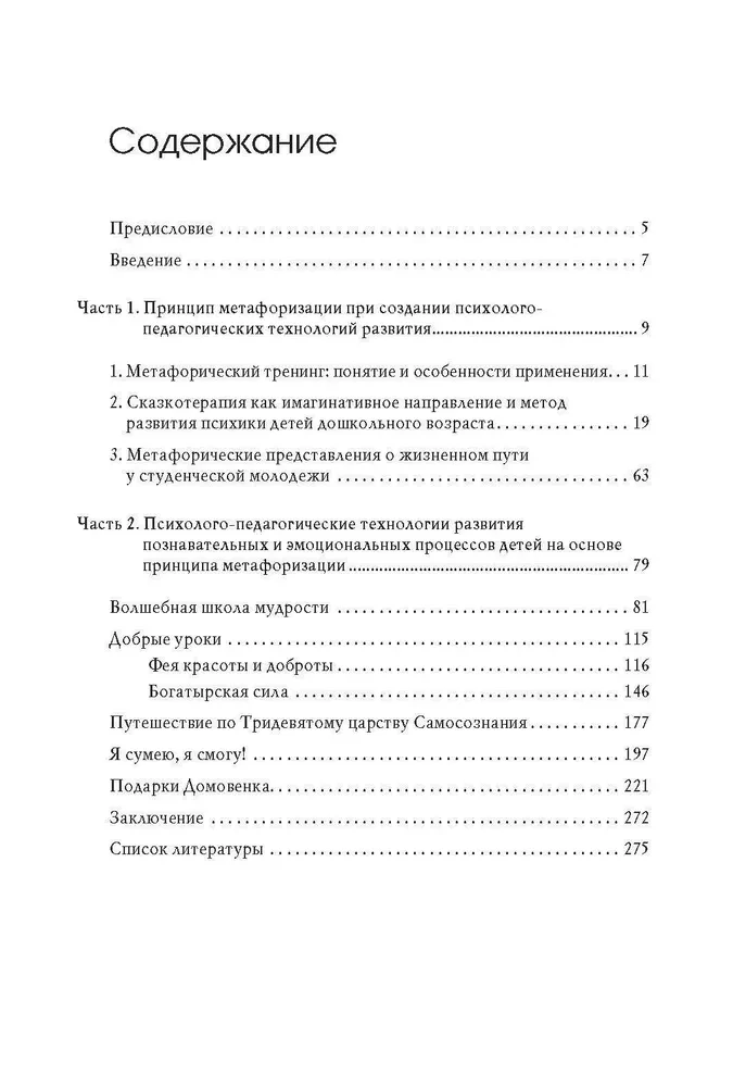 Metaphorization in Developing Psychological and Pedagogical Technologies