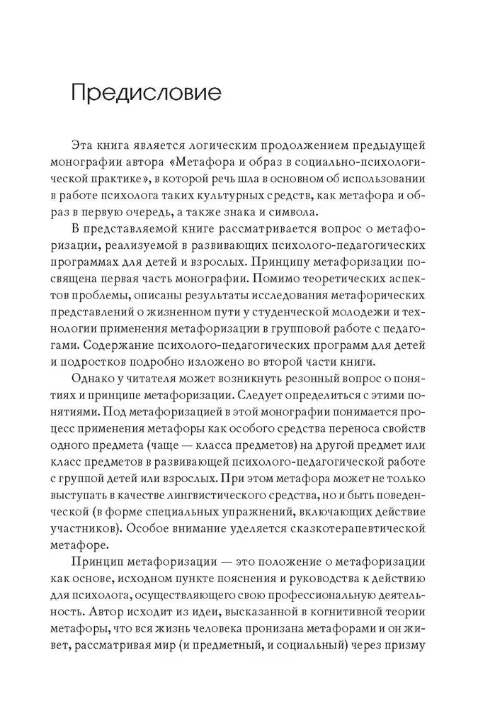 Metaphorization in Developing Psychological and Pedagogical Technologies