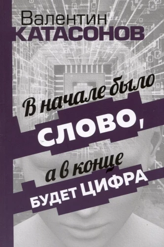 Sākumā bija Vārds, bet beigās būs cipars