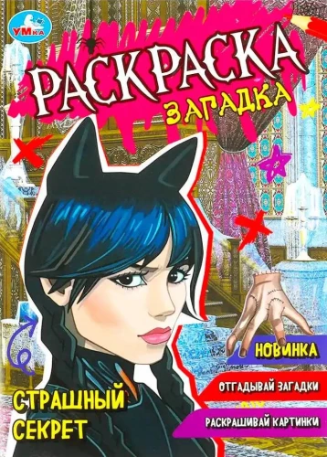 Раскраска-загадка "Страшный секрет"