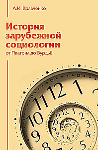 Ārzemju socioloģijas vēsture. No Platona līdz Bourdieu
