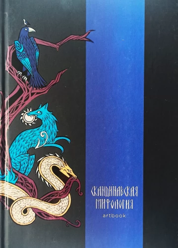 Skandinavische Mythologie. Kunstbuch