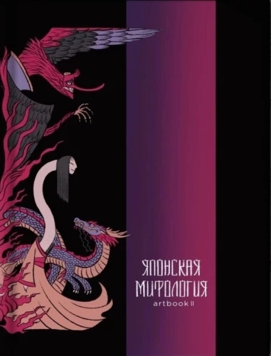 Japanische Mythologie. Artbook