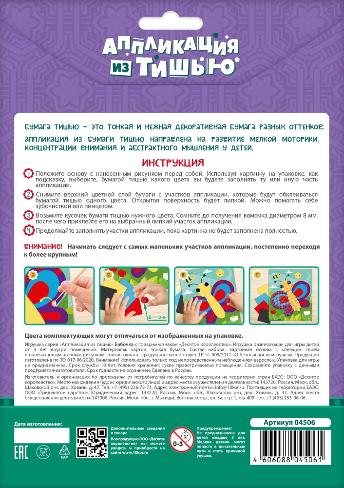 Tissue-applikatsioon. Liblikas