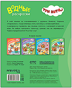 Три кота. Водные раскраски. Наши друзья