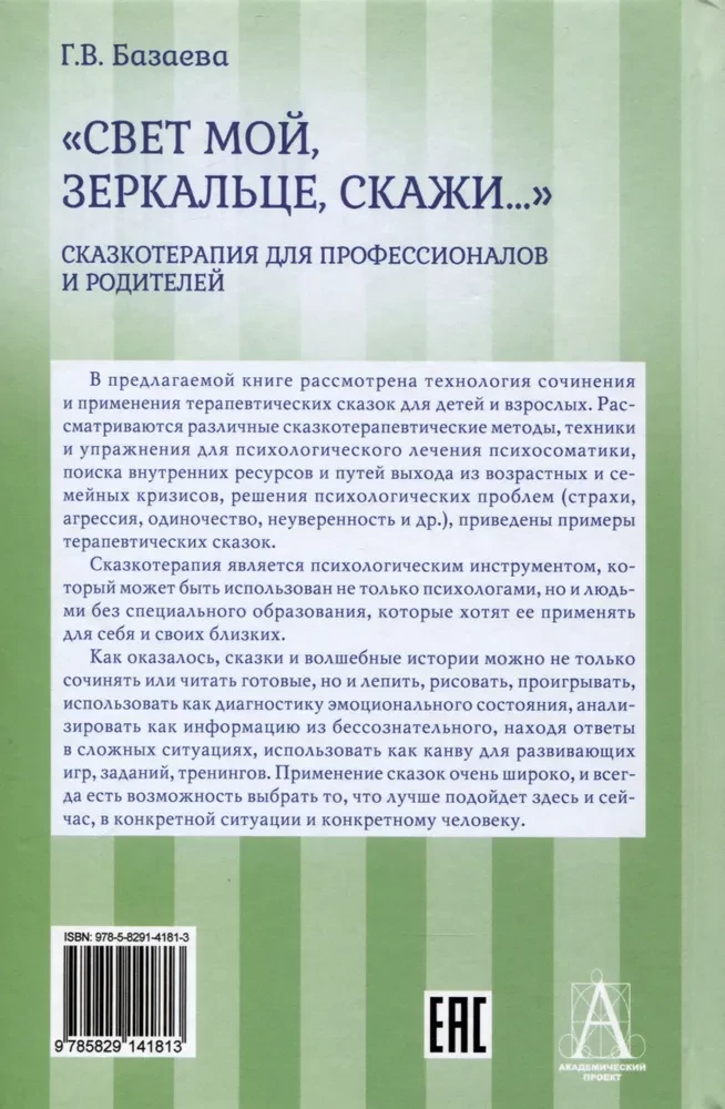 Mans spogulis, saki…. Pasaku terapija profesionāļiem un vecākiem