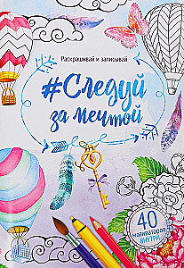 Раскраска - антистресс "Следуй за мечтой"