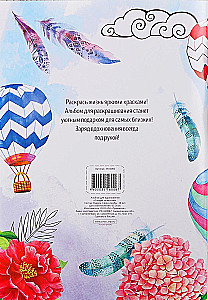 Раскраска - антистресс "Следуй за мечтой"