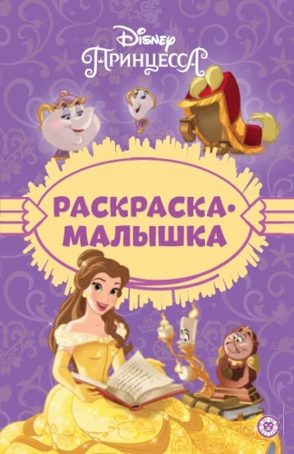 Krāsojamā grāmata - mazā princese Disney