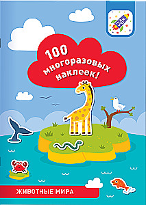 100 daudzreiz lietojamu uzlīmju! Pasaules dzīvnieki