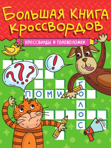 The Big Crossword Book. Crosswords and Puzzles