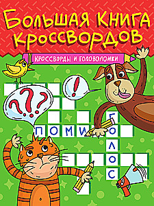 The Big Crossword Book. Crosswords and Puzzles