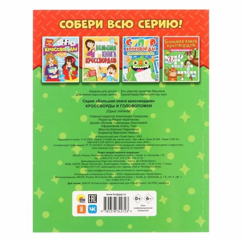 The Big Crossword Book. Crosswords and Puzzles