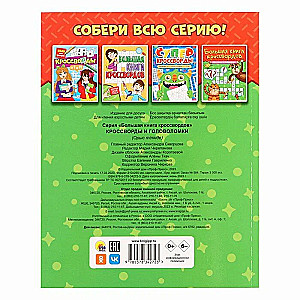 The Big Crossword Book. Crosswords and Puzzles